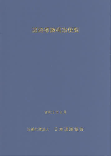 道路標識構造便覧