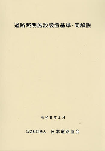 道路照明施設設置基準・同解説 令和8年2月