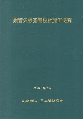 鋼管矢板基礎設計施工便覧/日本道路協会の通販は