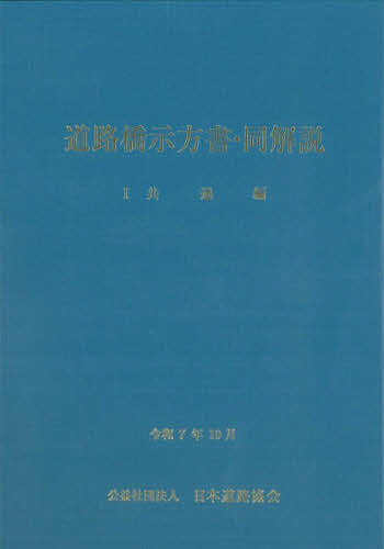道路橋示方書・同解説 令和7年10月 1共通編