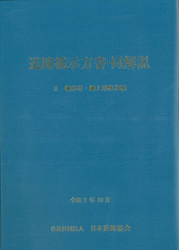 道路橋示方書・同解説 令和7年10月 2鋼部材・鋼上部構造編