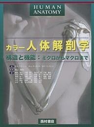 カラー人体解剖学 構造と機能:ミクロからマクロまで/Ｆ．Ｈ．マティーニ/新井良八