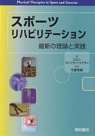 スポーツリハビリテーション 最新の理論と実践/グレゴリーＳ．コルト/リン・スナイダー・マクラー