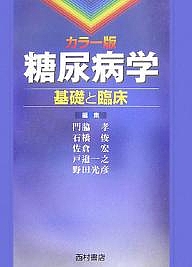 糖尿病学 カラー版 基礎と臨床/門脇孝の通販は