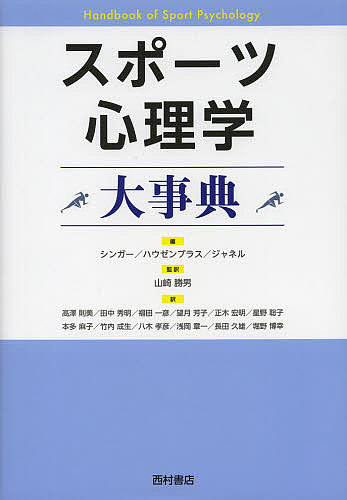 スポーツ心理学大事典/ロバート・Ｎ・シンガー/ヘザー・Ａ・ハウゼンブラス/クリストファー・Ｍ・ジャネル