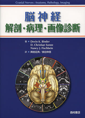脳神経 解剖・病理・画像診断/デヴィン・Ｋ・ビンダー/Ｄ・クリスチャン・ゾンネ/ナンシー・Ｊ・フィッシュバイン