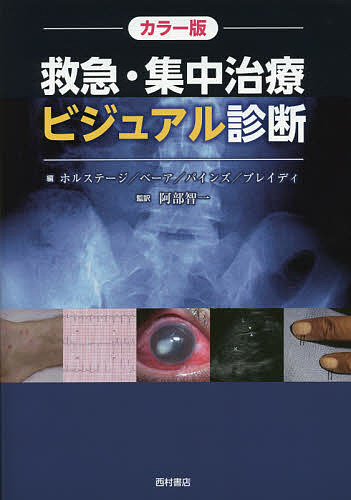 救急・集中治療ビジュアル診断 カラー版/クリストファー・Ｐ・ホルステージ/アレクサンダー・Ｂ・ベーア/ジェシー・Ｍ・パインズ