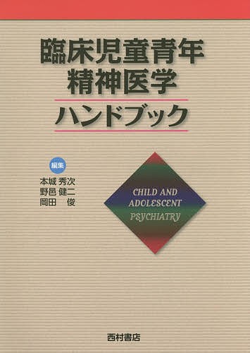 臨床児童青年精神医学ハンドブック/本城秀次/野邑健二/岡田俊