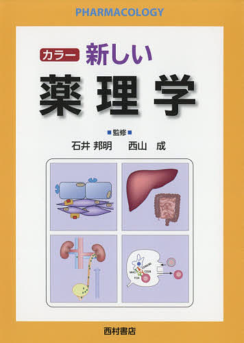 カラー新しい薬理学/石井邦明/西山成