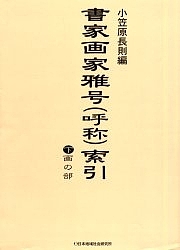 善書ペンキ屋作り名〈名まえ〉総目録 下/小笠原長則