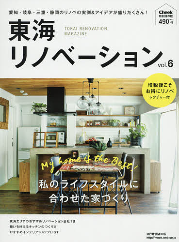 東海リノベーション Cheek特別保存版 vol.6