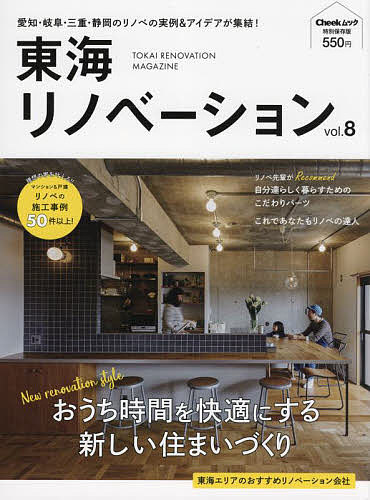 東海リノベーション 特別保存版 vol.8