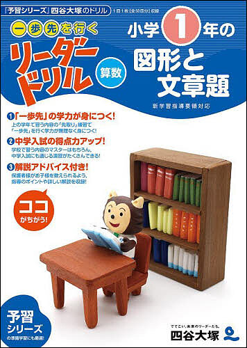 《一歩先を行く》リーダードリル〈算数〉小学1年の図形と文章題 『予習シリーズ』四谷大塚のドリル/四谷大塚出版