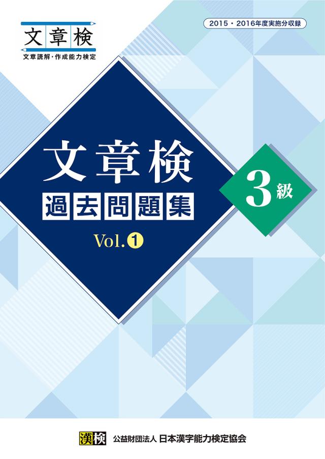 文章検過去問題集3級 2015・2016年度実施分収録 Vol.1