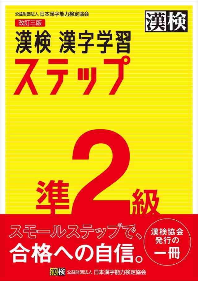 漢検準2級漢字学習ステップ - 日本語