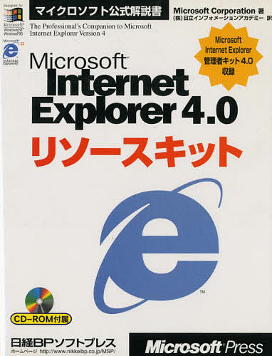 Ｍｉｃｒｏｓｏｆｔ　Ｉｎｔｅｒｎｅｔ　Ｅｘｐｌｏｒｅｒ　４．０リソースキット/ＭｉｃｒｏｓｏｆｔＣｏｒｐｏｒａｔｉｏｎ/日立イン