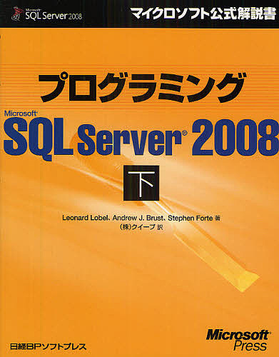 プログラミングMicrosoft SQL Server 2008 下/LeonardLobel/クイープの通販は