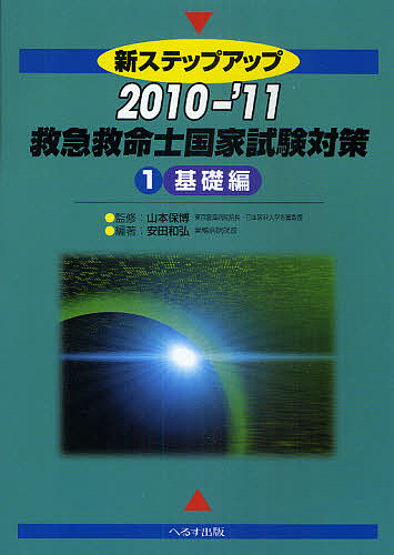新ステップアップ救急救命士国家試験対策　２０１０−’１１−１/山本保博/安田和弘の通販は