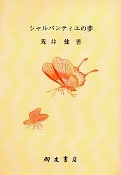 シャルパンティエの夢/荒井健の通販は 5,610円