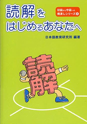 読解をはじめるあなたへ 第3版