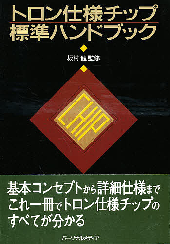 【中古】 トロン仕様チップ標準ガイドブック/トロン協会 トロン仕様チップ標準ガイドブック | トロン協会, パーソナル