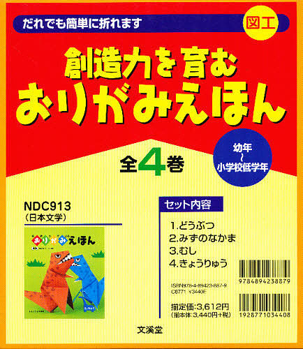 創造力でおるおりがみえほん 4巻セット/しんぐうふみあき