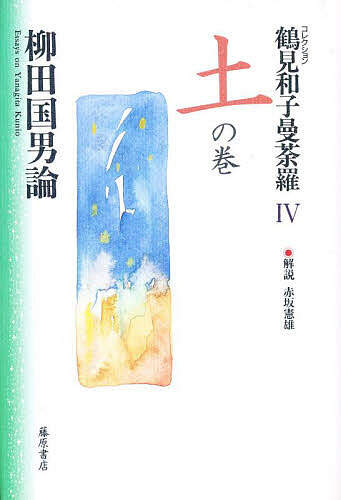 鶴見和子曼荼羅 コレクション 4/鶴見和子の通販は