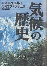 気候の歴史/エマニュエル・ル・ロワ・ラデュリ/稲垣文雄