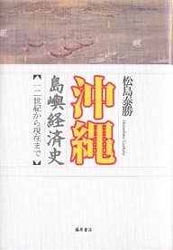 沖縄島嶼経済史 一二世紀から現在まで/松島泰勝の通販は