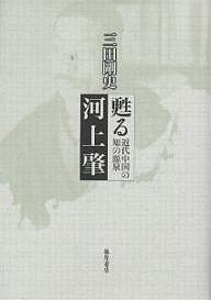 甦る河上肇 近代中国の知の源泉/三田剛史