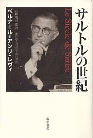 サルトルの世紀/ベルナール・アンリ・レヴィ/澤田直