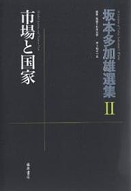 坂本多加雄選集 2/坂本多加雄/杉原志啓