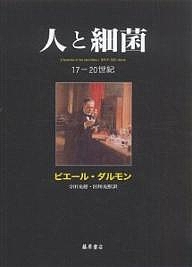 人と細菌 17-20世紀/ピエール・ダルモン/寺田光徳/田川光照