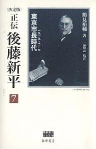 正伝・後藤新平　決定版　７/鶴見祐輔/一海知義
