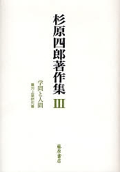 【中古】 杉原四郎著作集 ３/藤原書店/杉原四郎 中古】 杉原四郎著作集 3/藤原書店/杉原四郎 Amazon.co.jp