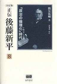 正伝・後藤新平 決定版 8/鶴見祐輔/一海知義の通販は