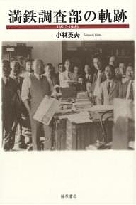 満鉄調査部の軌跡 1907-1945/小林英夫