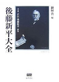 正伝・後藤新平 決定版 別巻/御厨貴