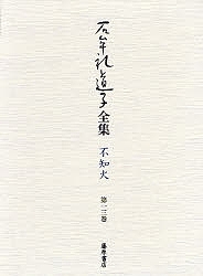 石牟礼道子全集・不知火 第13巻/石牟礼道子の通販は