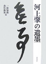 河上肇の遺墨/河上肇/一海知義/魚住和晃