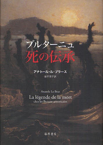 ブルターニュ死の伝承/アナトール・ル・ブラース/後平澪子