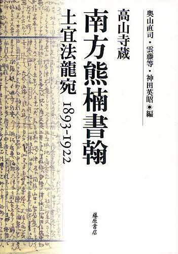 南方熊楠書翰 高山寺蔵 土宜法竜宛1893-1922/南方熊楠/奥山直司/雲藤等