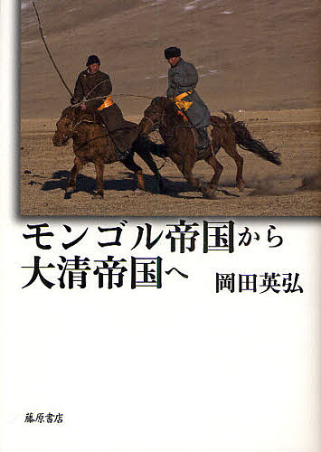 モンゴル帝国から大清帝国へ/岡田英弘