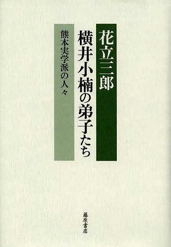 横井小楠の弟子たち 熊本実学派の人々/花立三郎