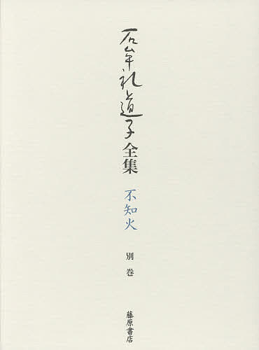 石牟礼道子全集・不知火 別巻/石牟礼道子