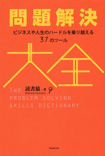 問題解決大全 ビジネスや人生のハードルを乗り越える37のツール/読書猿