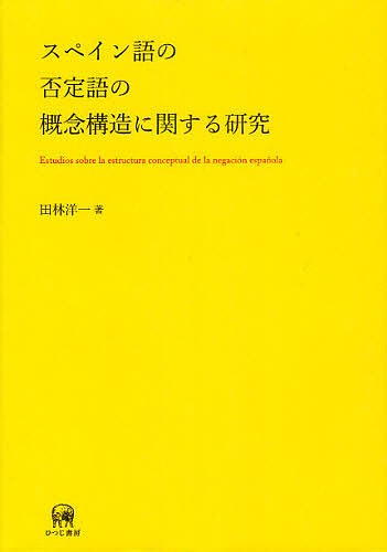 スペイン語の否定語の概念構造に関する研究/田林洋一