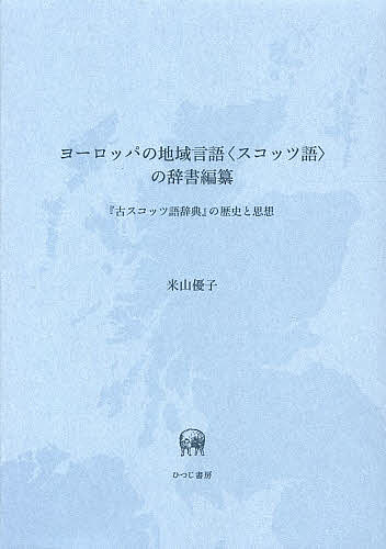 ヨーロッパの地域言語〈スコッツ語〉の辞書編纂 『古スコッツ語辞典』の歴史と思想/米山優子