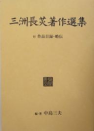 三洲長光著作選集/三洲長ひかる/中島三夫 13,200円