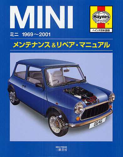 ミニ1969〜2001メンテナンス&リペア・マニュアル ヘインズ日本語版/ＪｏｈｎＳＭｅａｄの通販はデザイン